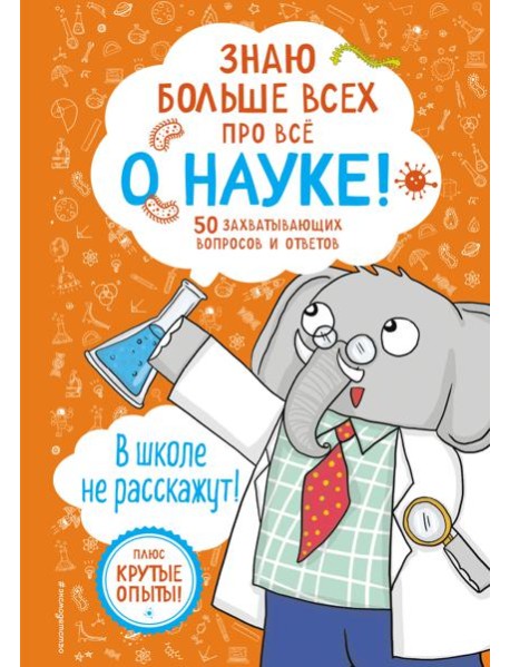 Знаю больше всех про всё О НАУКЕ!
