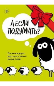 А если подумать? Эти книги дарят друг другу только умные люди