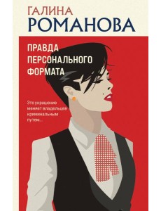 Правда персонального формата: роман Правда персонального формата: роман