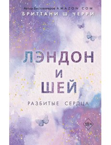 Лэндон и Шей. Разбитые сердца (#1) Лэндон и Шей. Разбитые сердца (#1)