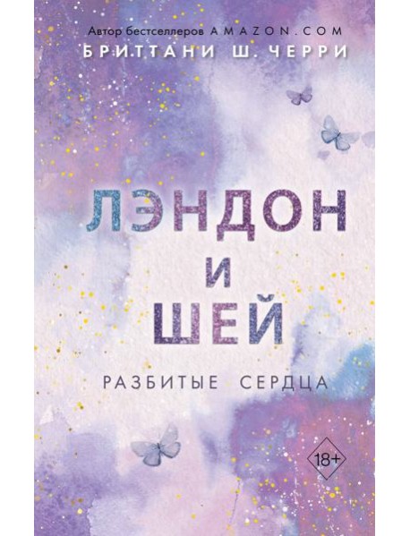 Лэндон и Шей. Разбитые сердца (#1)