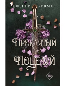 Проклятый поцелуй (#1)