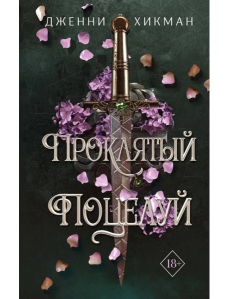 Проклятый поцелуй (#1)