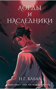 Лорды и Наследники (#1)