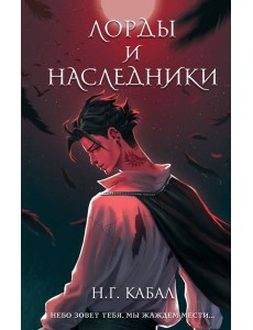 Лорды и Наследники (#1) Лорды и Наследники (#1)