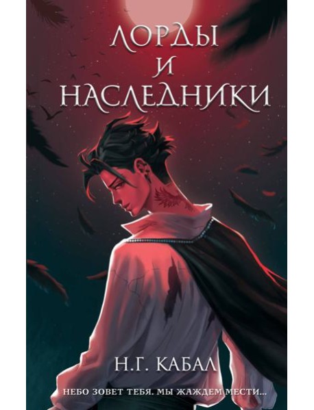 Лорды и Наследники (#1)