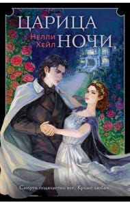 Царица ночи