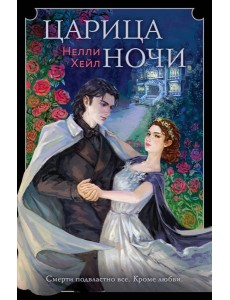 Царица ночи Царица ночи