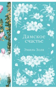 Дамское счастье