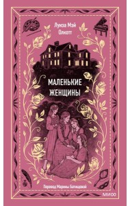Маленькие женщины. Вечные истории