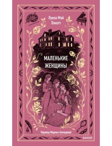 Маленькие женщины. Вечные истории