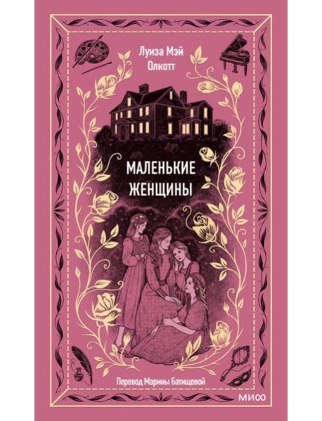 Маленькие женщины. Вечные истории