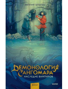 Демонология Сангомара. Наследие вампиров Демонология Сангомара. Наследие вампиров