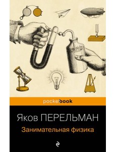 Занимательная физика Занимательная физика