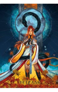 Тетрадь «Сон и пепел»