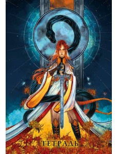 Тетрадь «Сон и пепел» Тетрадь «Сон и пепел»