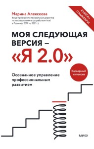 Моя следующая версия - «Я 2.0». Осознанное управление профессиональным развитием
