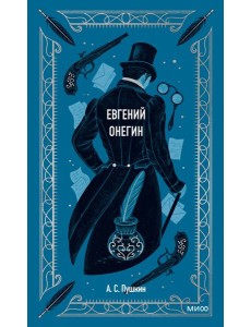 Евгений Онегин. Вечные истории
