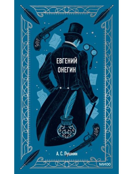 Евгений Онегин. Вечные истории