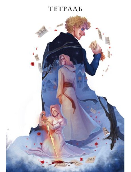 Тетрадь «Некроманс»