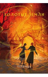 Тетрадь «Золотые земли»