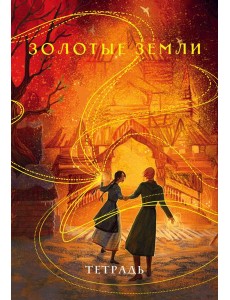 Тетрадь «Золотые земли» Тетрадь «Золотые земли»
