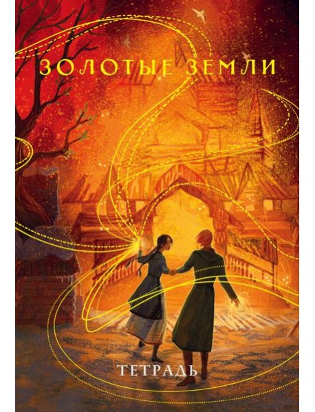 Тетрадь «Золотые земли»
