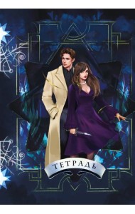 Тетрадь «Ковен»