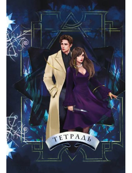 Тетрадь «Ковен»