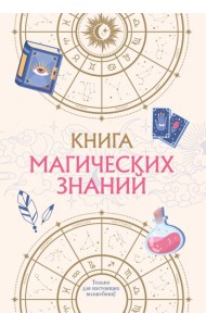 Книга магических знаний. Только для настоящих волшебниц!