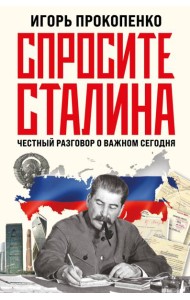 Спросите Сталина. Честный разговор о важном сегодня