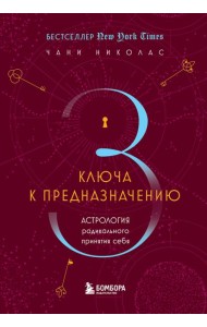 Три ключа к предназначению. Астрология радикального принятия себя
