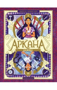 Аркана. Вып. 1. Ковен Таро: комикс