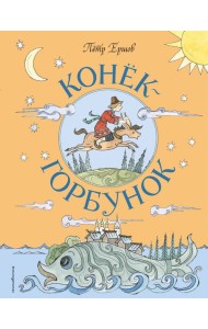 Конек-Горбунок