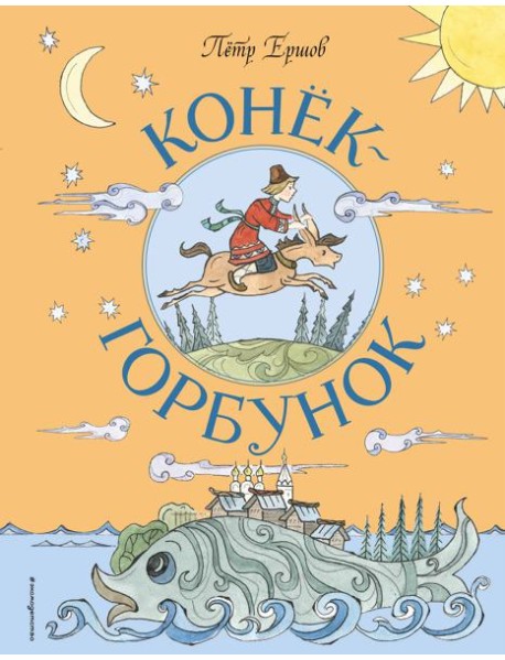 Конек-Горбунок