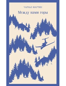 Между нами горы Между нами горы