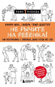 Не рычите на ребенка! Как воспитывать с любовью, даже когда нет сил
