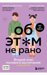 Об ЭТОМ не рано. Второй этап полового воспитания: от 6 до 14 лет. Книга для родителей.