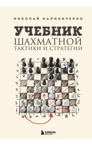 Учебник шахматной тактики и стратегии (2-е изд.)