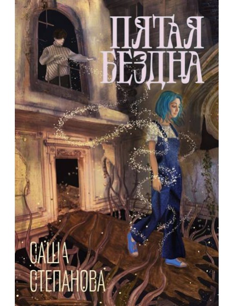 Пятая бездна