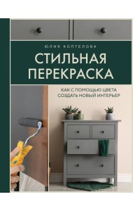 Стильная перекраска: как с помощью цвета создать новый интерьер