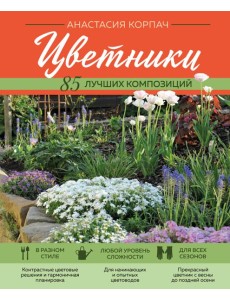 Цветники: 85 лучших композиций
