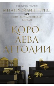 Королева Аттолии: роман