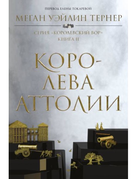 Королева Аттолии: роман