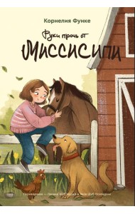 Руки прочь от Миссисипи