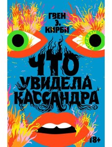 Что увидела Кассандра: рассказы