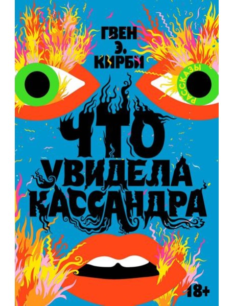 Что увидела Кассандра: рассказы