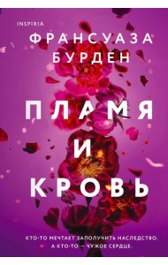 Пламя и кровь