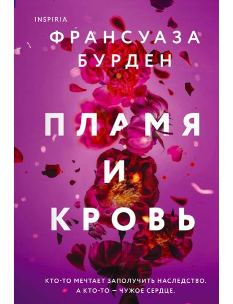 Пламя и кровь