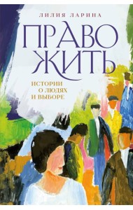 Право жить. Истории о людях и выборе